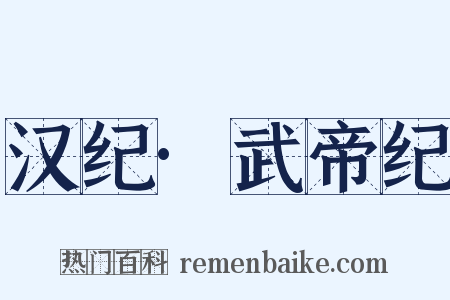 汉纪·武帝纪是什么意思的图片